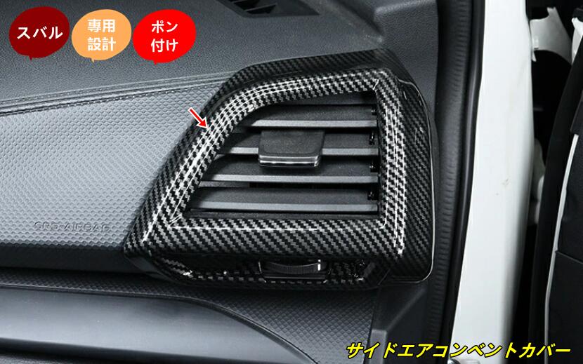 スバル フォレスター SK系 用 サイド エアコン吹き出し口カバー インテリアパネル カスタムパーツ 2枚 10000398