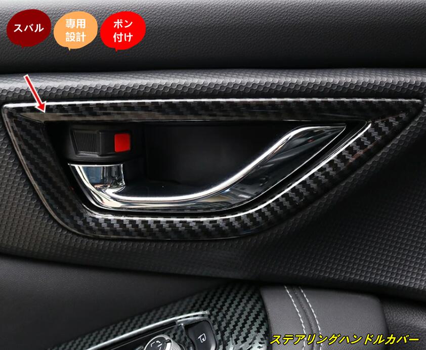 新品 スバル フォレスター SK系 専用 ハンドルカバー インテリアパネル カーボン調 4個 10001193