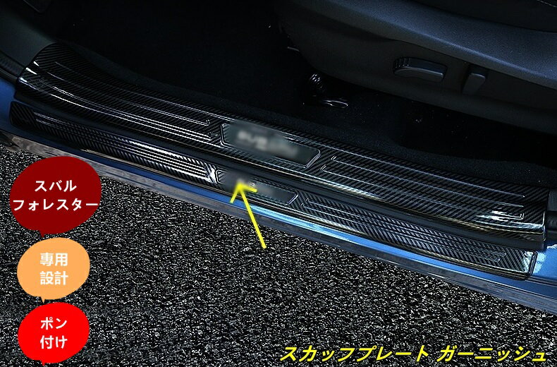 スバル・フォレスター SK系 用 スカッフプレート ガーニッシュ カバー ステンレス 外側 4ピース 3色選び可 6054
