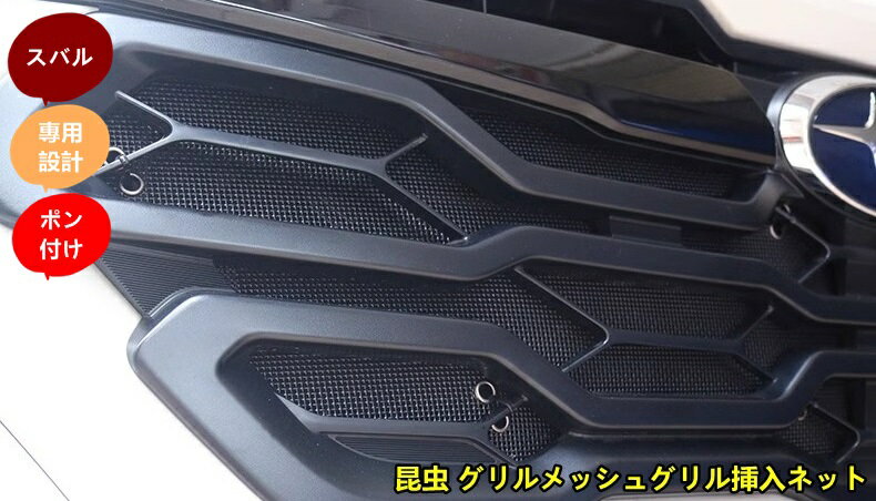 スバル ・クロストレック GU系 Crosstrek用 昆虫 グリルメッシュグリル挿入ネット グリル虫除け グリルメッシュ カスタム パーツ アクセサリー 4個 8890