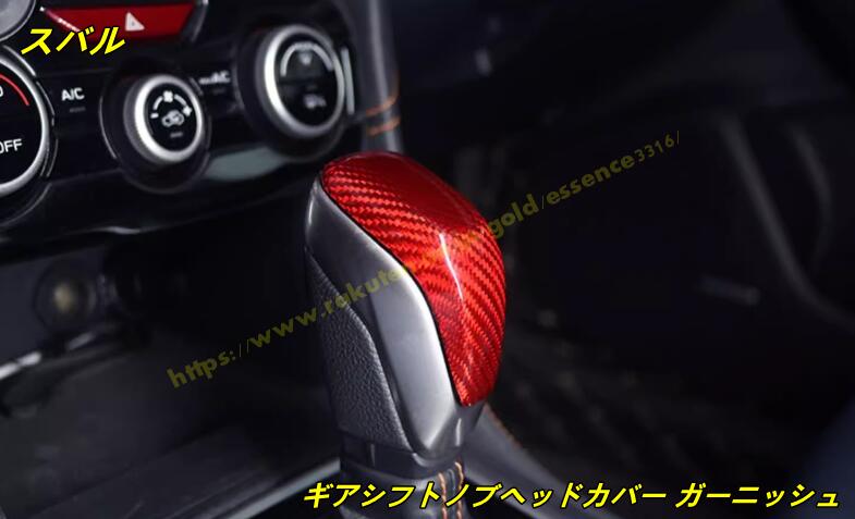 スバル・フォレスター SK系/アウトバック 6代目 BT系/XV 用 アクセサリー 内装 カスタム パーツ ギアシフトノブヘッドカバー ガーニッシュ おしゃれ ドレスアップ簡単取付 1個 2色可選 100489