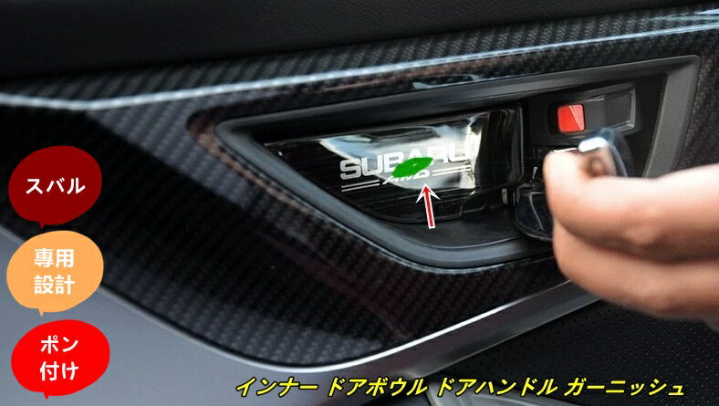 スバル・フォレスター SJ系用 インナー ドアボウル ドアハンドル ガーニッシュ 保護 パーツ ステンレス製 4ピース 3色選び可 7422