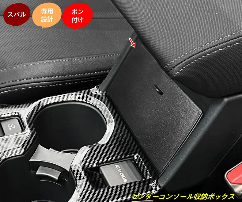 スバル・フォレスター SL系 用 車載用 センターコンソール収納ボックス（アームレスト内蔵型）コンソールトレイ 小物整理 1個 101422