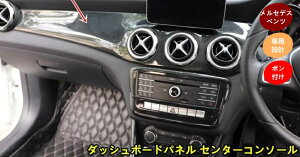 メルセデス・ベンツ CLA GLA 用 ダッシュボードパネル センターコンソール パネル ガーニッシュ トリム 1個 3種選択 7200
