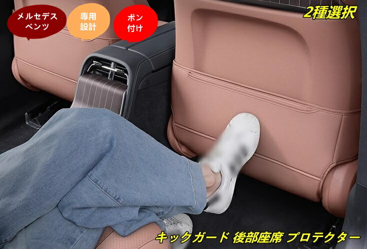 メルセデス・ベンツ Eクラス W214用 キックガード 後部座席 プロテクター シートバック キックマット 車 シートバック キックガード 汚れ防止 キズ防止 土足汚れに安心 2個 2種選択 100072
