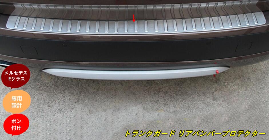 メルセデス・ベンツ Eクラス W212セダン 専用 w212セダン e200 e300 トランクガード トリム リアバンパ..