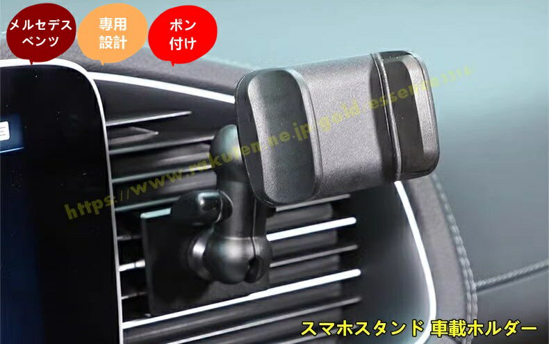 メルセデス・ベンツ GLE クラス 用 スマホスタンド 車載ホルダー カーマウント 携帯電話マウント 安定 ..