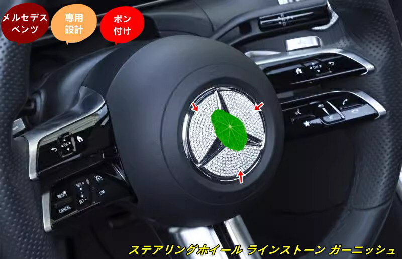 メルセデス・ベンツ Cクラス W206 用 ステアリングホイール ラインストーン ガーニッシュ パーツ 3個 7..