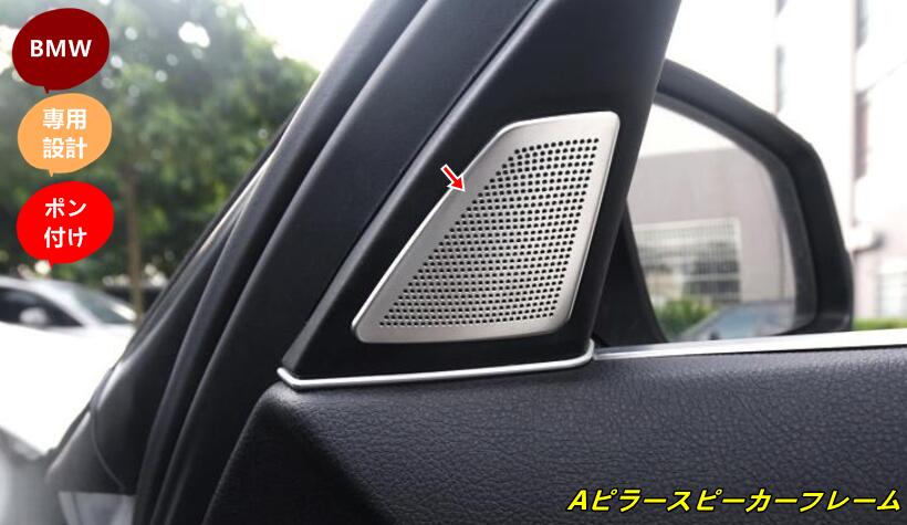 新品 BMW 5シリーズ F07/F10/F11 専用 Aピラー部スピーカーフレーム ステンレス シルバー 2個 10001132