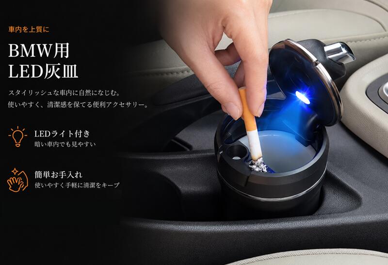 新型 BMW 車用 灰皿 シリーズ1/3/5 X1 X3 X5 X7 タバコ火消し 車載 防火 Led付き 1個 2色選択 10044