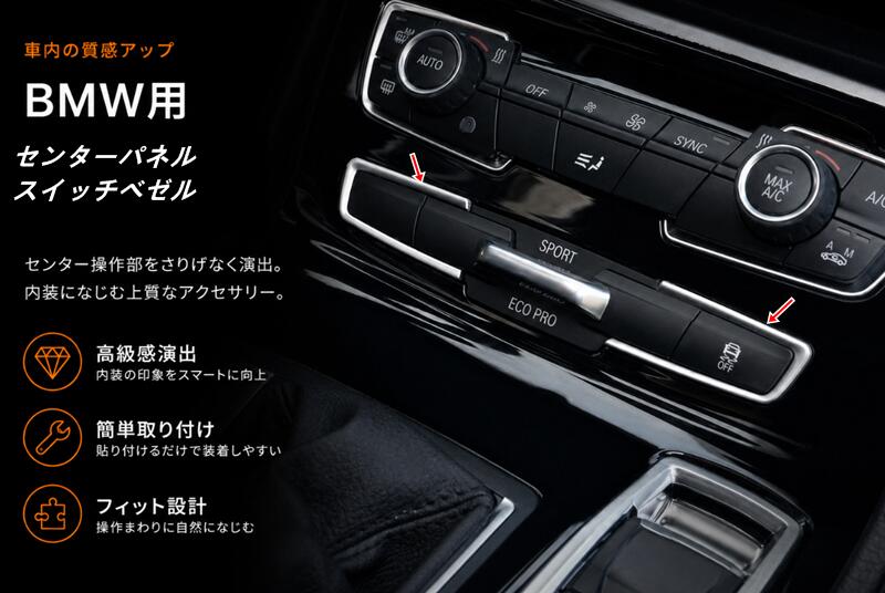 BMW・ 2シリーズ 用 センターパネル スイッチベゼル アクティブツアラー グランツ...
