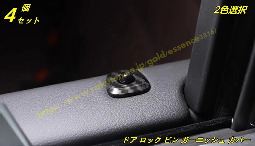 BMW・X1 U11 用 ドア ロック ピン ガーニッシュ カバー インテリアトリムアクセサリー ABS製 4個 2色選択 100142