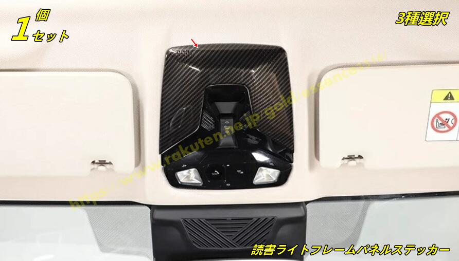 BMW・X1 U11 用 読書ライトフレームパネルステッカー フロント ルームランプ カバー インテリア ABS製 1個 3種選択 100144