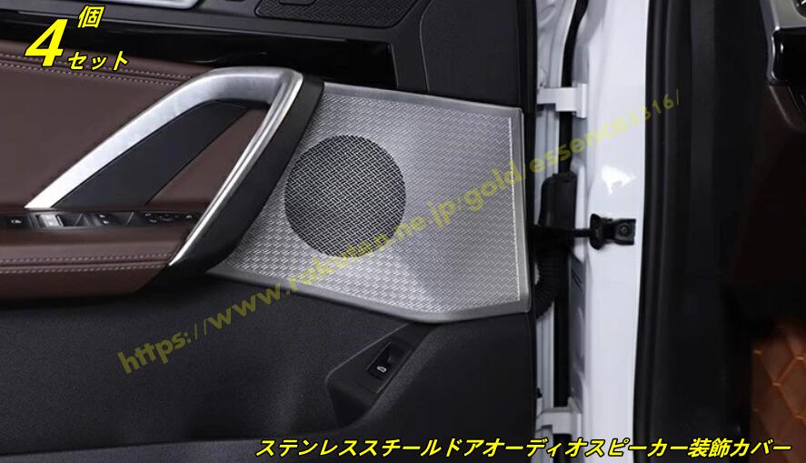 BMW・X1 U11 用 ステンレススチールドアオーディオスピーカー装飾カバー車内改造アクセサリーに対応 4個 100150