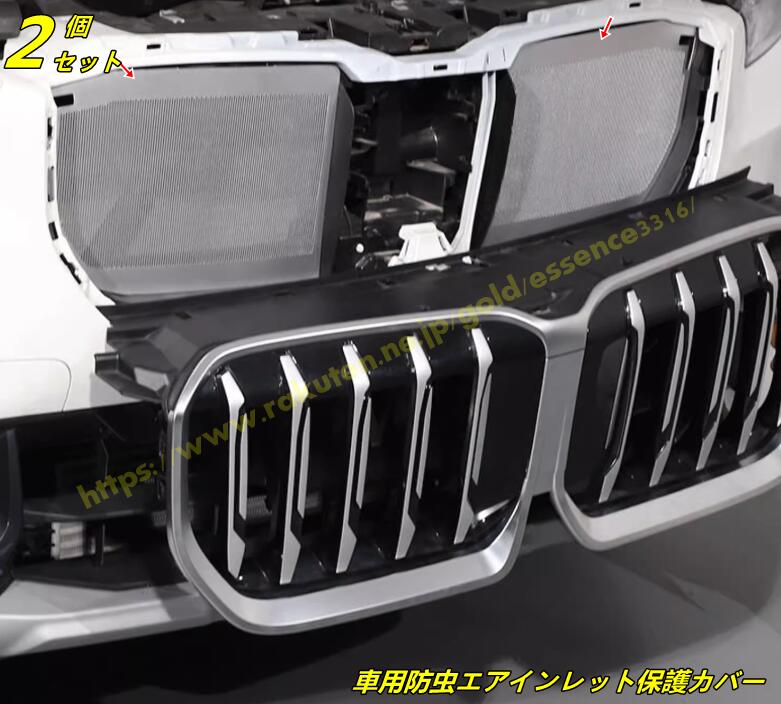 BMW・X1 U11 用 車用防虫エアインレット保護カバー 昆虫 トリム 保護 パーツ ステンレス製 2個 シルバー 100168