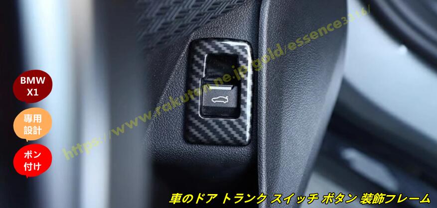 BMW・X1 U11 用 車のドア トランク スイッチ ボタン 装飾フレーム カバー トリム 自動車内装アクセサリー ABS製 1個 2色選択 100143