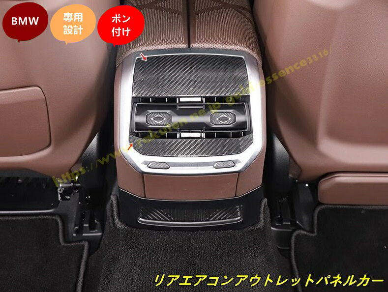 BMW・7シリーズ G70用 リアエアコンアウトレットパネ​ルカーインテリアアクセサリー 2個 100286