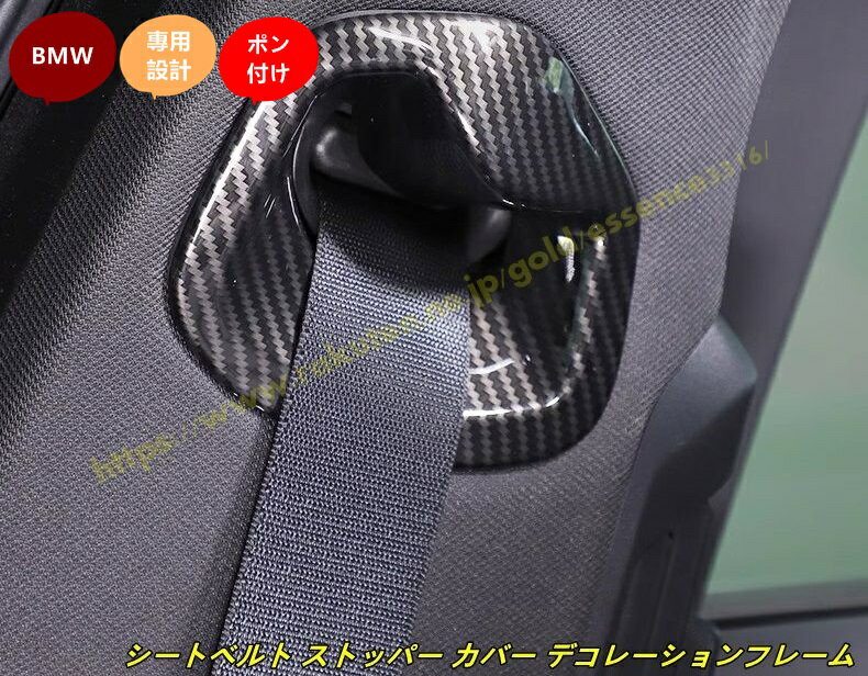BMW・7シリーズ G70用 シートベルト ストッパー カバー デコレーションフレーム ABS製 2個 カーボン調 100504