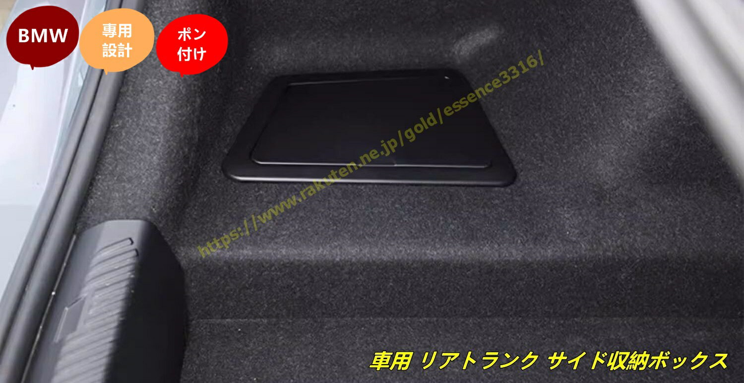 BMW・5 シリーズ G60用 車用 リアトランク サイド収納ボックス オーガナイザー 収納整理アクセサリー 1個 ブラック 左側 9749