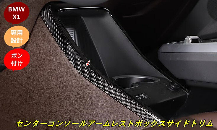 BMW・X1 U11 用 カーセンターコントロールシフトパネルサイドトリムデコレーションソフトカーボンファイバーインテリアアクセサリー 2個 100221
