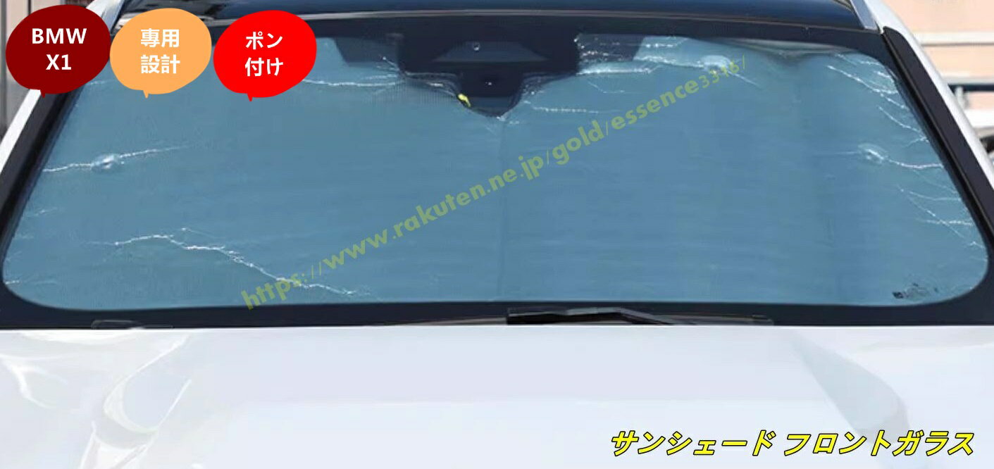 BMW・X1 U11 用 サンシェード フロントガラス用 遮光フロントシェード フロントガラスサンシェード 車..