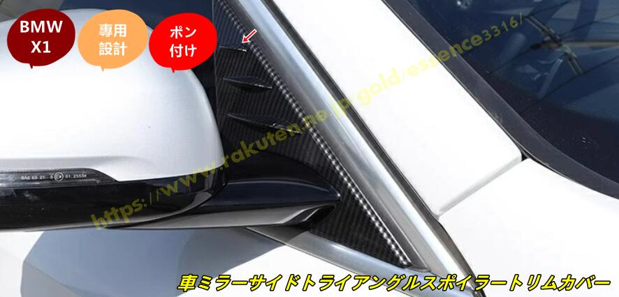 Rakuten - BMW・X1 U11 用 車ミラーサイドトライアングルスポイラートリムカバーステッカー オートアクセサリー 2個 2色選択 100173