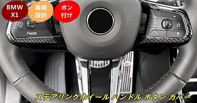 BMW・X1 iX1 U11 スポーツ用 ステアリングホイール ハンドル ボタン カバー トリムフレーム 保護ステッカー 内装パーツ アクセサリー 1個 100182