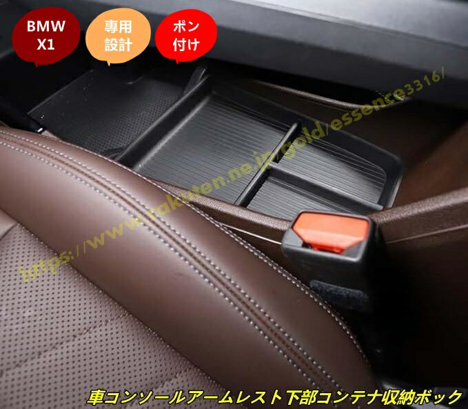 BMW・X1 U11 用 車コンソールアームレスト下部コンテナ収納ボックスオーガナイザー片付けオートインテリアアクセサリー 1個 100190