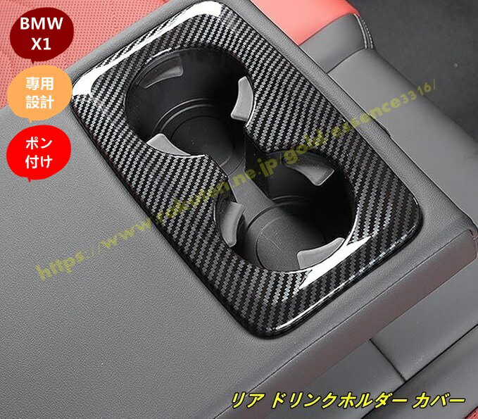 BMW・X1 U11 用 リア ドリンクホルダー カバー カップホルダー ガーニッシュ アクセサリー 後席 内装 カスタム パーツ 1個 100202