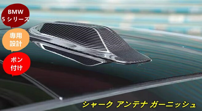 BMW・5 シリーズ G60用 アンテナカバー フカヒレトリムフード シャーク アンテナ ガーニッシュ 1個 9740