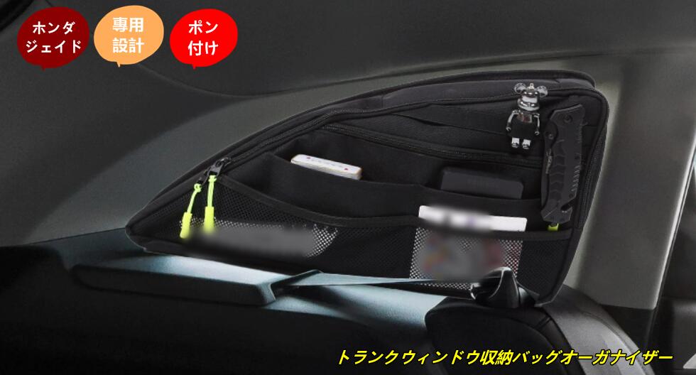 ホンダ ・ ジェイド JADE FR4/5型 用 トランクウィンドウ収納バッグオーガナイザー 収納整理 車内アクセサリー 小物入れ 多機能 左側 1個 101743