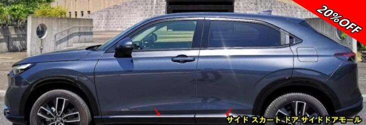 【RakutenスーパーSALE】ホンダ・ヴェゼル VEZEL RV系用 サイド スカート ドア サイドドアモール 汚れ防止 傷防止 アクセサリー 外装 ABS製 4ピース シルバー 200028