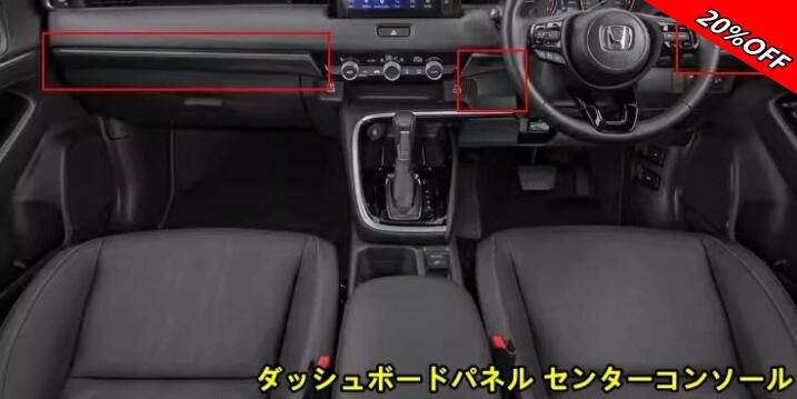 【RakutenスーパーSALE】ホンダ・ヴェゼル VEZEL RV系用 ダッシュボードパネル センターコンソール パネル ガーニッシュ トリム 3ピース ブラック 200030