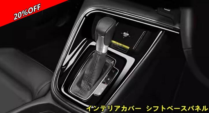 【RakutenスーパーSALE】ホンダ・ヴェゼル VEZEL RV系用 内装 インテリアカバー シフトベースパネル インテリアパネル シフトノブ 周り ガーニッシュ アクセサリー ドレスアップ 3ピース 2色可選 200032