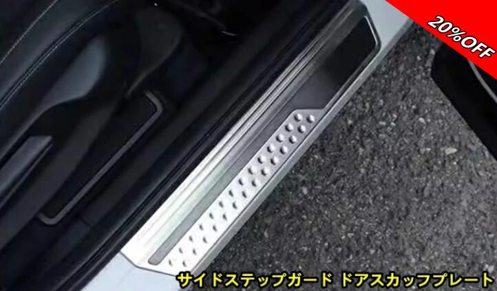 【RakutenスーパーSALE】ホンダ・ヴェゼル VEZEL RV系用 サイドステップガード ドアスカッフプレート 内装 外側 ガーニッシュ ドレスアップ アクセサリー カスタム パーツ ステンレス製 キズ防止 キズ隠し カー用品 簡単装着 4ピース 2色可選 200033