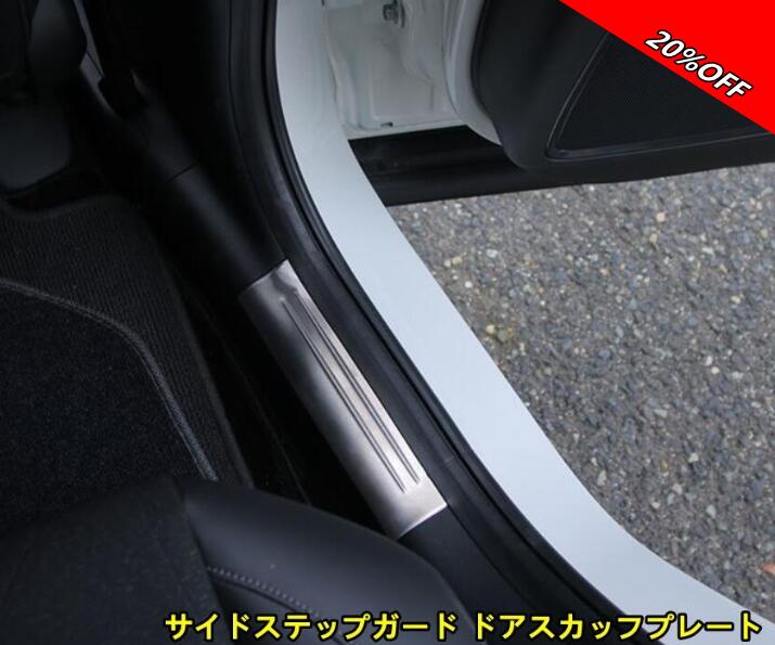 【RakutenスーパーSALE】ホンダ・ヴェゼル VEZEL RV系用 サイドステップガード ドアスカッフプレート 内装 内側 ガーニッシュ ドレスアップ アクセサリー カスタム パーツ ステンレス製 キズ防止 キズ隠し カー用品 簡単装着 4ピース 2色可選 200034
