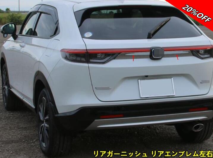 【RakutenスーパーSALE】ホンダ・ヴェゼル VEZEL RV系用 リアガーニッシュ リアエンブレム左右 バックドア リアゲート エンブレム トリム 外装 2ピース シルバー 200037