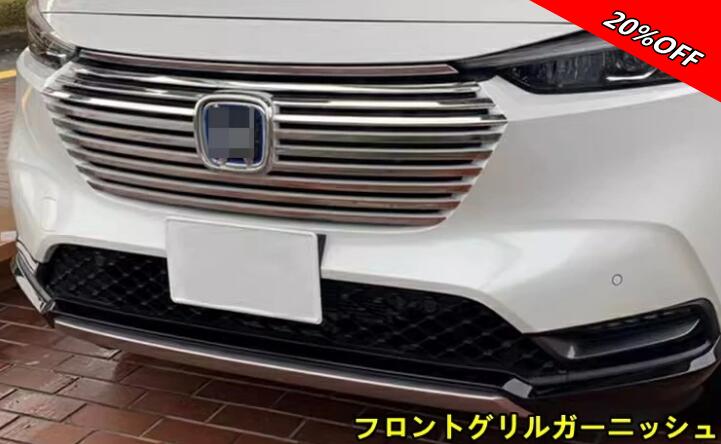 【RakutenスーパーSALE】ホンダ・ヴェゼル VEZEL RV系用 外装 パーツ カスタム フロントグリルガーニッシュ グリルカバー フロントバンパーカバー バンパー 15ピース シルバー 200038