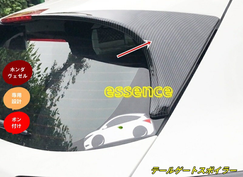 ホンダ ヴェゼル 用品 テールゲートスポイラー ハイブリット カスタム パーツ アクセサリー VEZEL カーボン調 2P 80104
