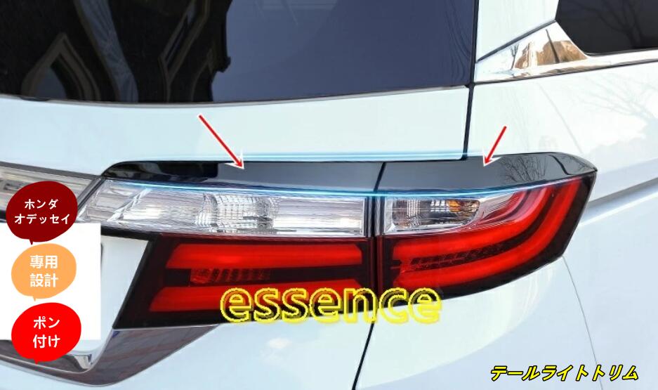 ホンダ オデッセイ ハイブリット カスタム パーツ HONDA ODYSSEY テールライト トリム アクセサリー 4個 2色可選 80197