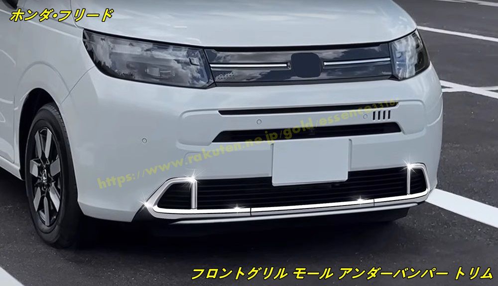 ホンダ・フリード GT系 GT1/2/3/4/5/6/7/8 AIR用 フロントグリル モール アンダーバンパー トリム ガーニッシュ カスタム外装アクセサリー パーツ 3個 2色選択 100648