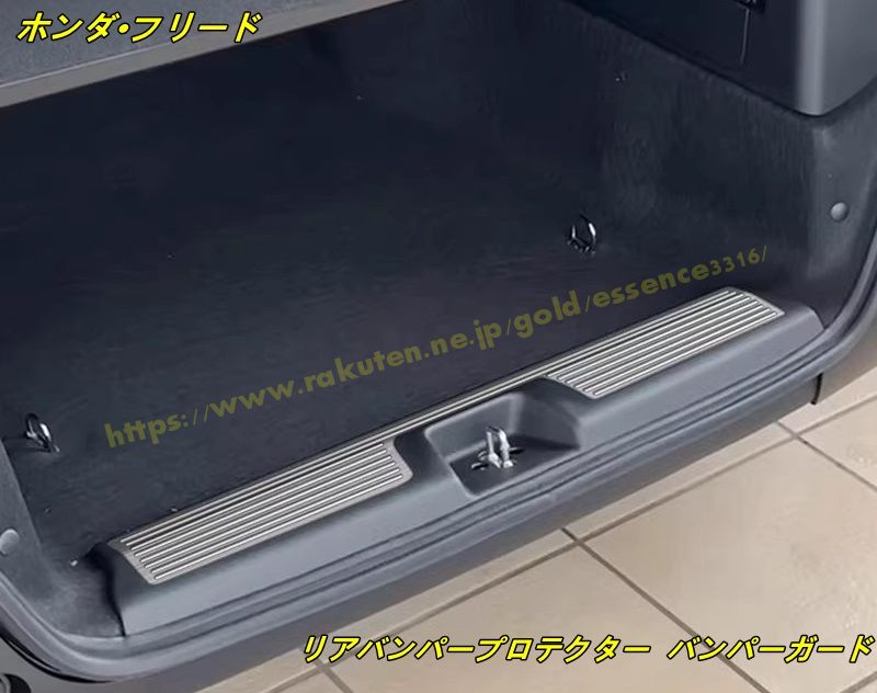 ホンダ・フリード GT系 GT1/2/3/4/5/6/7/8用 リアバンパープロテクター バンパーガード リアバンパーステップガード バンパーステップガード リアバンパー ガード バンパー 保護 キズ防止 1個 2色選択