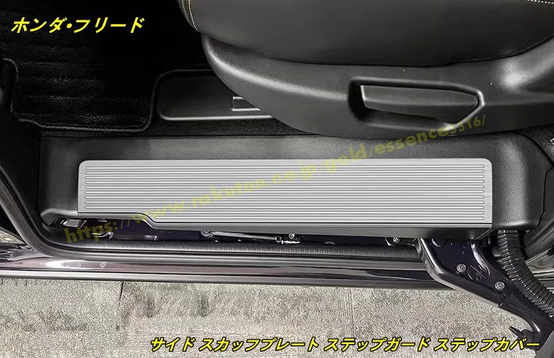 ホンダ・フリード GT系 GT1/2/3/4/5/6/7/8用 サイド スカッフプレート ステップガード ステップカバー ガーニッシュ 4個 2色選択 100664