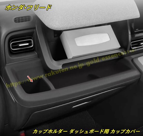 ホンダ・フリード GT系 GT1/2/3/4/5/6/7/8用 カップホルダー ダッシュボード用 カップカバー 助手席 運転席前 ドリンクホルダー 収納ボックス 水カップボックス 内蔵型 小物入れ 内装パーツ アクセサリー 2個 100668
