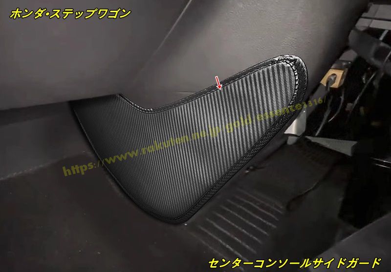ホンダ・ステップワゴン 6代目 RP8型 用 センターコンソールサイドガード (皮革用・防傷・耐磨耗) 2個 100740