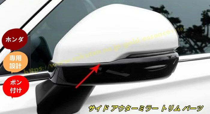 ホンダ・ステップワゴン 6代目 RP8型 用 サイド アウターミラー トリム パーツ 2個 3色選択 100731