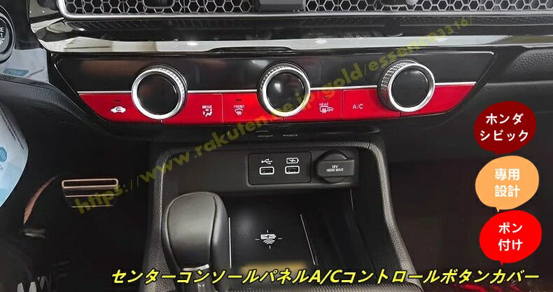 ホンダ・シビック 11代目 FL型用 センターコンソールパネルA/Cコントロールボタンカバートリム インテリアデコレーション 6個 2色可選 100278