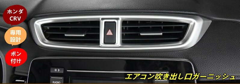ホンダ CRV 専用設計 エアコン吹き出し口ガーニッシュ カバー ガーニッシュ アクセサリー 1P 4カラー選択可能 10000746