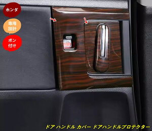 ホンダ・オデッセイ ODYSSEY 用 ドア ハンドル カバー ドアハンドルプロテクター 1セット 木目調 7938