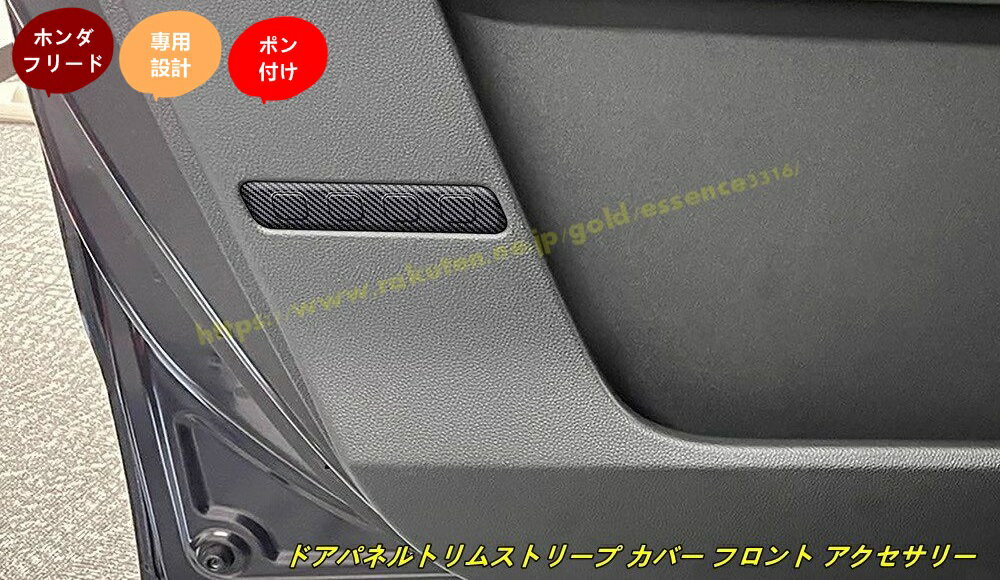 ホンダ・フリード GT系 GT1/2/3/4/5/6/7/8 用 ドアパネルトリムストリープ カバー フロント アクセサリー フレーム 2個 100628